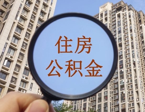 汕尾青海省公积金停用原因（汕尾青海住房公积金）